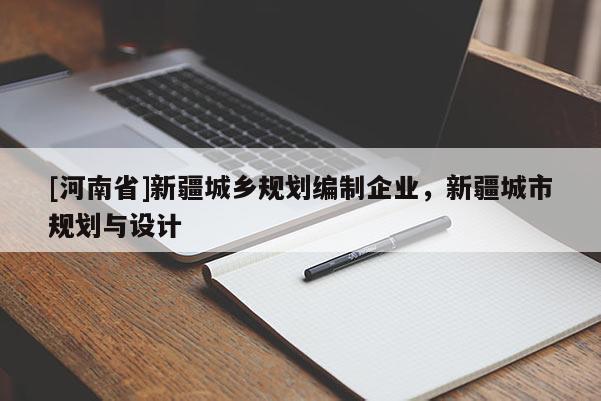 [河南省]新疆城鄉(xiāng)規(guī)劃編制企業(yè)，新疆城市規(guī)劃與設計