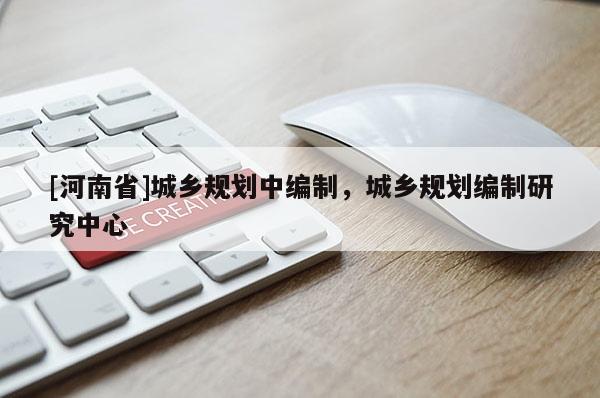 [河南省]城鄉(xiāng)規(guī)劃中編制，城鄉(xiāng)規(guī)劃編制研究中心