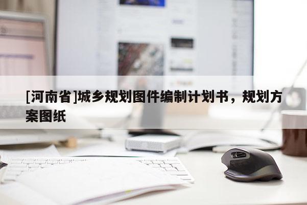 [河南省]城鄉(xiāng)規(guī)劃圖件編制計劃書，規(guī)劃方案圖紙