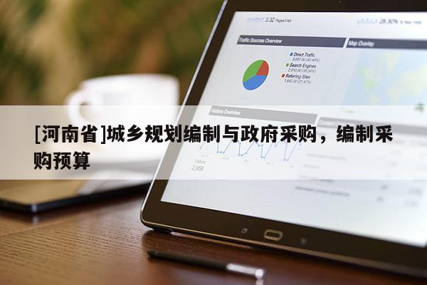 [河南省]城鄉(xiāng)規(guī)劃編制與政府采購，編制采購預(yù)算