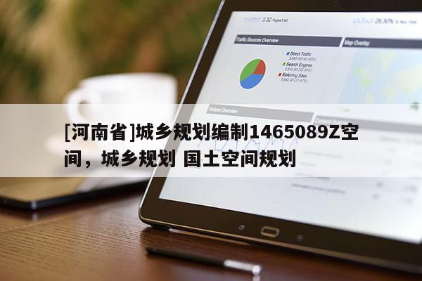 [河南省]城鄉(xiāng)規(guī)劃編制1465089Z空間，城鄉(xiāng)規(guī)劃 國土空間規(guī)劃
