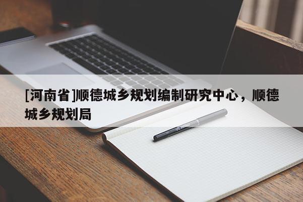 [河南省]順德城鄉(xiāng)規(guī)劃編制研究中心，順德城鄉(xiāng)規(guī)劃局