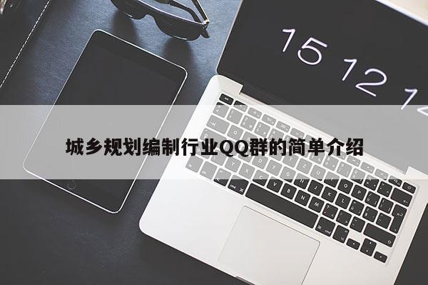 城鄉(xiāng)規(guī)劃編制行業(yè)QQ群的簡單介紹