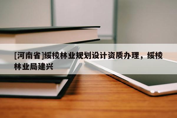 [河南省]綏棱林業(yè)規(guī)劃設計資質辦理，綏棱林業(yè)局建興