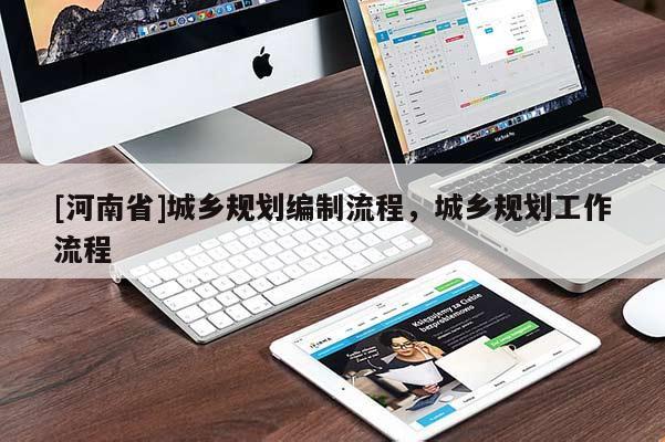 [河南省]城鄉(xiāng)規(guī)劃編制流程，城鄉(xiāng)規(guī)劃工作流程