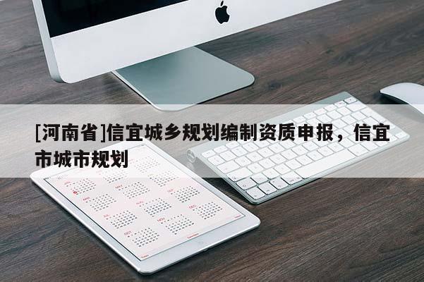 [河南省]信宜城鄉(xiāng)規(guī)劃編制資質(zhì)申報，信宜市城市規(guī)劃