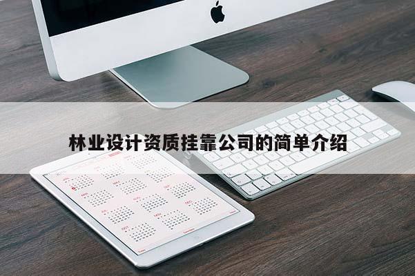 林業(yè)設計資質(zhì) *** 公司的簡單介紹