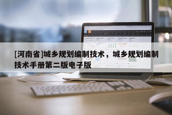 [河南省]城鄉(xiāng)規(guī)劃編制技術(shù)，城鄉(xiāng)規(guī)劃編制技術(shù)手冊第二版電子版