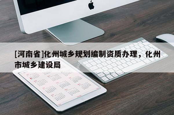 [河南省]化州城鄉(xiāng)規(guī)劃編制資質辦理，化州市城鄉(xiāng)建設局
