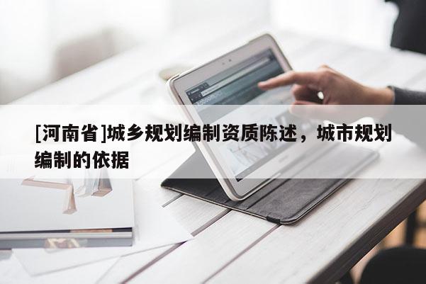[河南省]城鄉(xiāng)規(guī)劃編制資質(zhì)陳述，城市規(guī)劃編制的依據(jù)