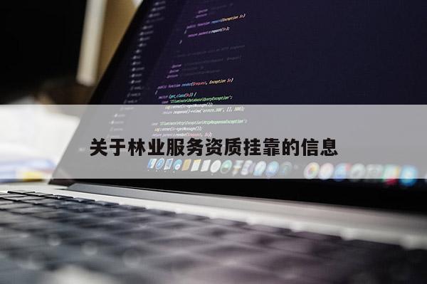 關于林業(yè)服務資質(zhì)掛靠的信息