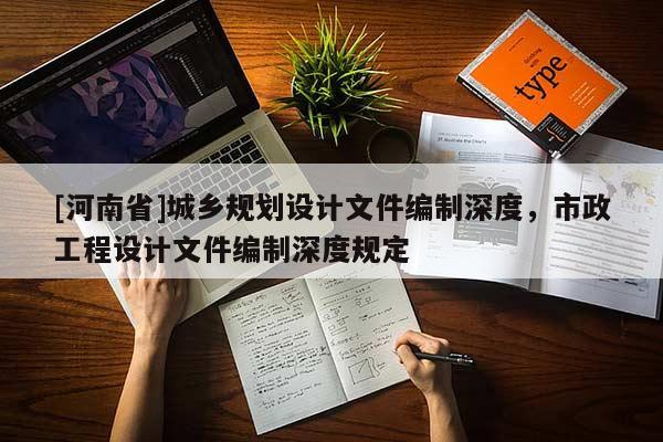[河南省]城鄉(xiāng)規(guī)劃設(shè)計(jì)文件編制深度，市政工程設(shè)計(jì)文件編制深度規(guī)定