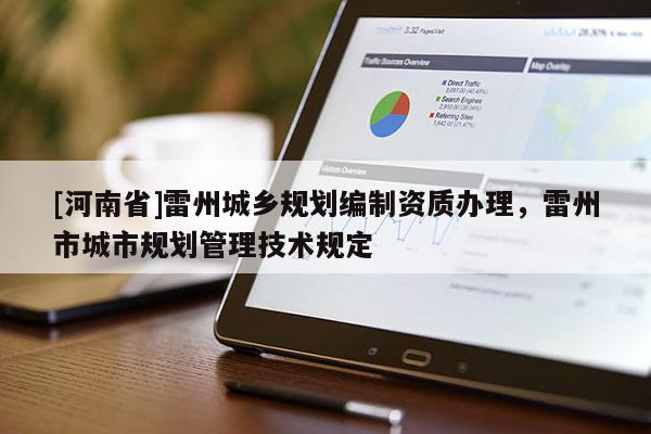 [河南省]雷州城鄉(xiāng)規(guī)劃編制資質(zhì)辦理，雷州市城市規(guī)劃管理技術(shù)規(guī)定
