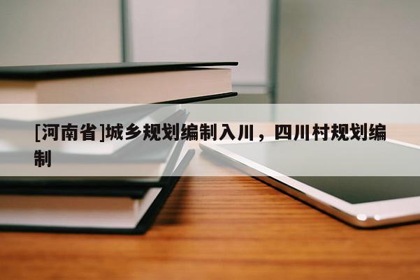 [河南省]城鄉(xiāng)規(guī)劃編制入川，四川村規(guī)劃編制