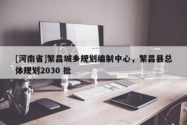 [河南省]繁昌城鄉(xiāng)規(guī)劃編制中心，繁昌縣總體規(guī)劃2030 批