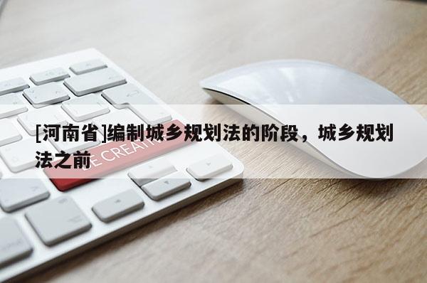 [河南省]編制城鄉(xiāng)規(guī)劃法的階段，城鄉(xiāng)規(guī)劃法之前