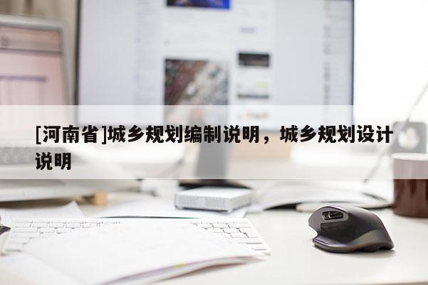 [河南省]城鄉(xiāng)規(guī)劃編制說明，城鄉(xiāng)規(guī)劃設(shè)計說明