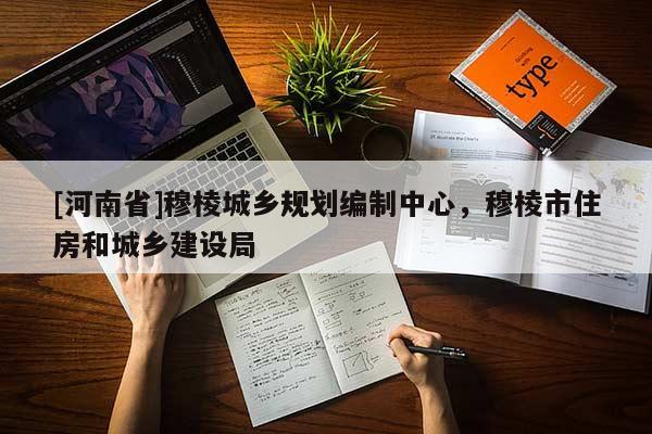 [河南省]穆棱城鄉(xiāng)規(guī)劃編制中心，穆棱市住房和城鄉(xiāng)建設局
