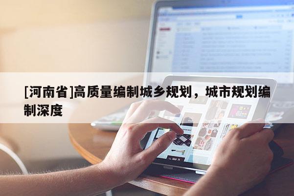 [河南省]高質(zhì)量編制城鄉(xiāng)規(guī)劃，城市規(guī)劃編制深度