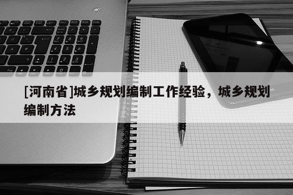 [河南省]城鄉(xiāng)規(guī)劃編制工作經(jīng)驗(yàn)，城鄉(xiāng)規(guī)劃編制 *** 