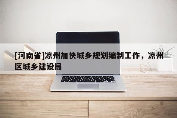 [河南省]涼州加快城鄉(xiāng)規(guī)劃編制工作，涼州區(qū)城鄉(xiāng)建設(shè)局