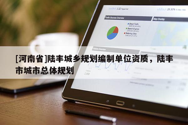 [河南省]陸豐城鄉(xiāng)規(guī)劃編制單位資質(zhì)，陸豐市城市總體規(guī)劃