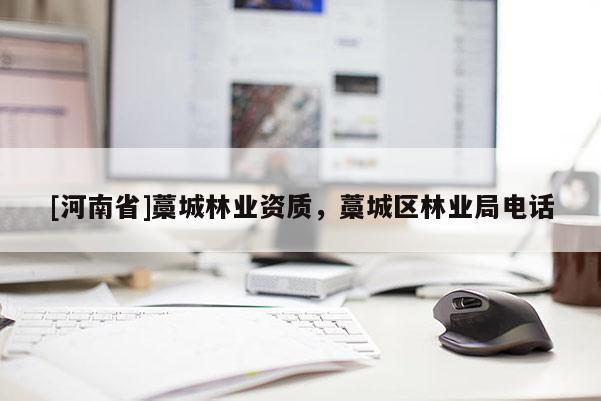 [河南省]藁城林業(yè)資質(zhì)，藁城區(qū)林業(yè)局 *** 