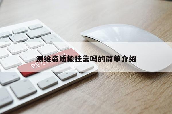 測繪資質(zhì)能 *** 嗎的簡單介紹