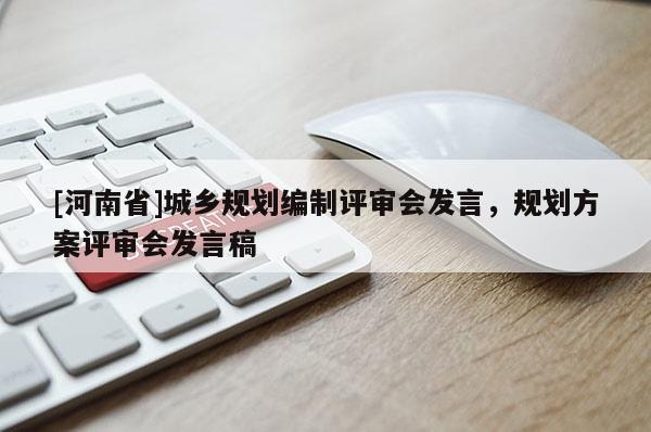 [河南省]城鄉(xiāng)規(guī)劃編制評審會發(fā)言，規(guī)劃方案評審會發(fā)言稿
