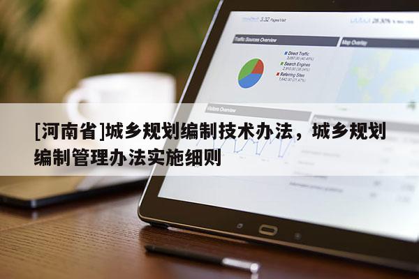 [河南省]城鄉(xiāng)規(guī)劃編制技術(shù)辦法，城鄉(xiāng)規(guī)劃編制管理辦法實施細則