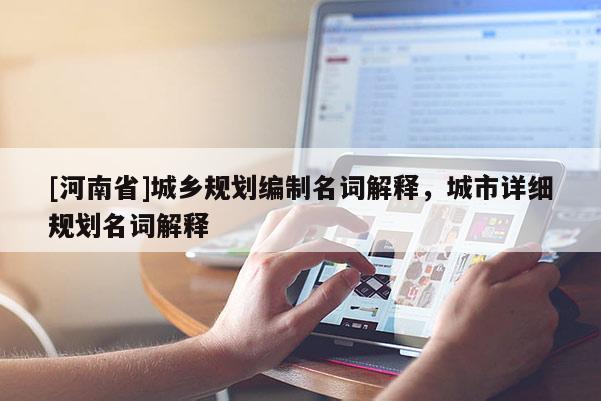 [河南省]城鄉(xiāng)規(guī)劃編制名詞解釋，城市詳細(xì)規(guī)劃名詞解釋
