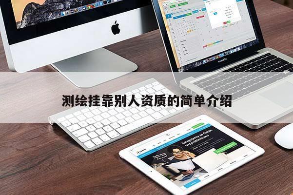 測(cè)繪掛靠別人資質(zhì)的簡(jiǎn)單介紹