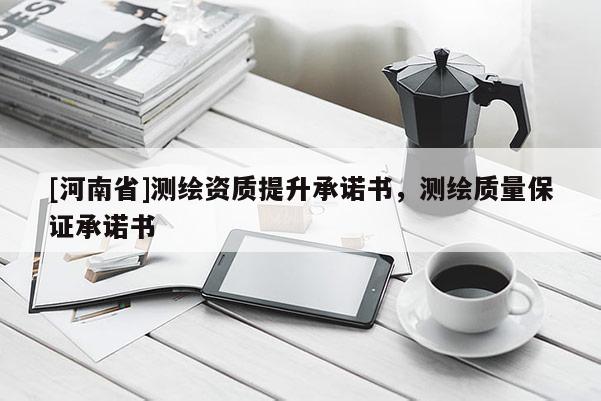 [河南省]測繪資質(zhì)提升承諾書，測繪質(zhì)量保證承諾書
