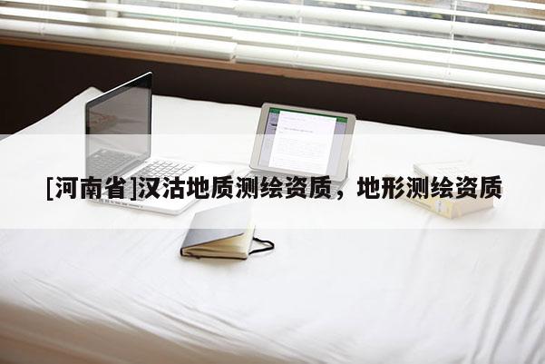 [河南省]漢沽地質(zhì)測繪資質(zhì)，地形測繪資質(zhì)