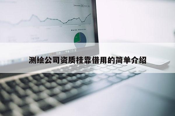 測(cè)繪公司資質(zhì) *** 借用的簡(jiǎn)單介紹
