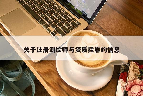 關(guān)于注冊(cè)測(cè)繪師與資質(zhì)掛靠的信息