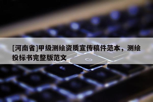 [河南省]甲級(jí)測(cè)繪資質(zhì)宣傳稿件范本，測(cè)繪投標(biāo)書完整版范文