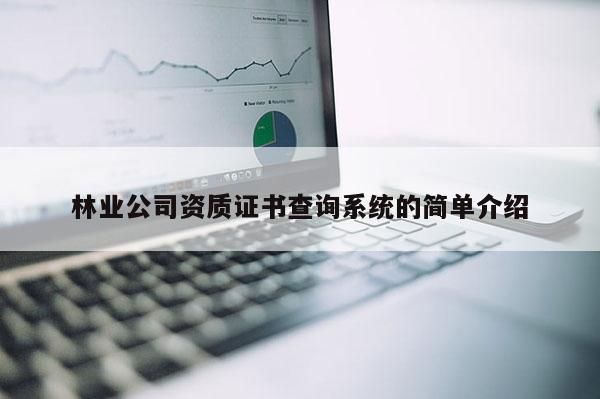 林業(yè)公司資質(zhì)證書(shū)查詢系統(tǒng)的簡(jiǎn)單介紹