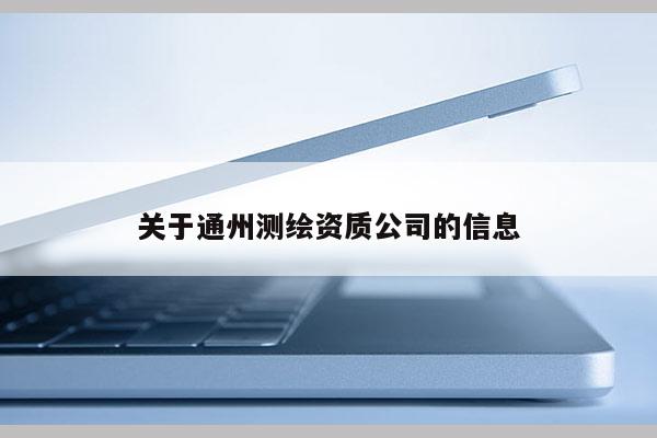 關于通州測繪資質公司的信息
