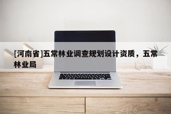 [河南省]五常林業(yè)調(diào)查規(guī)劃設(shè)計資質(zhì)，五常林業(yè)局