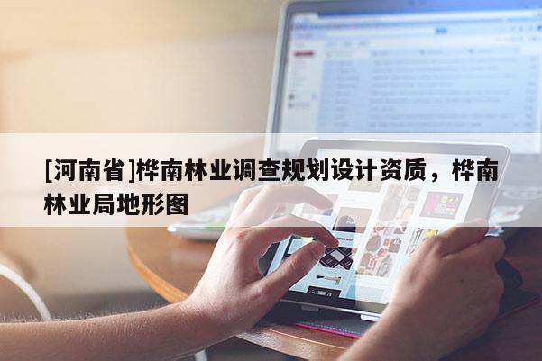 [河南省]樺南林業(yè)調(diào)查規(guī)劃設(shè)計(jì)資質(zhì)，樺南林業(yè)局地形圖