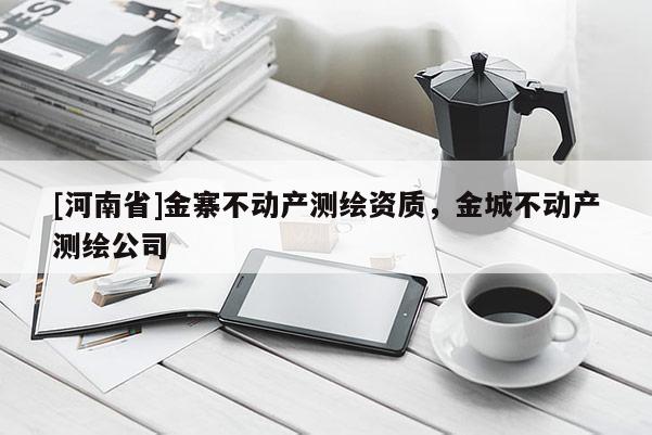 [河南省]金寨不動產測繪資質，金城不動產測繪公司
