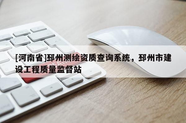 [河南省]邳州測(cè)繪資質(zhì)查詢系統(tǒng)，邳州市建設(shè)工程質(zhì)量監(jiān)督站