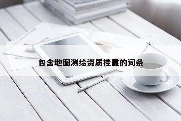包含地圖測繪資質(zhì) *** 的詞條