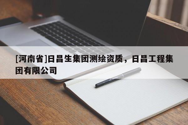 [河南省]日昌生集團(tuán)測(cè)繪資質(zhì)，日昌工程集團(tuán)有限公司