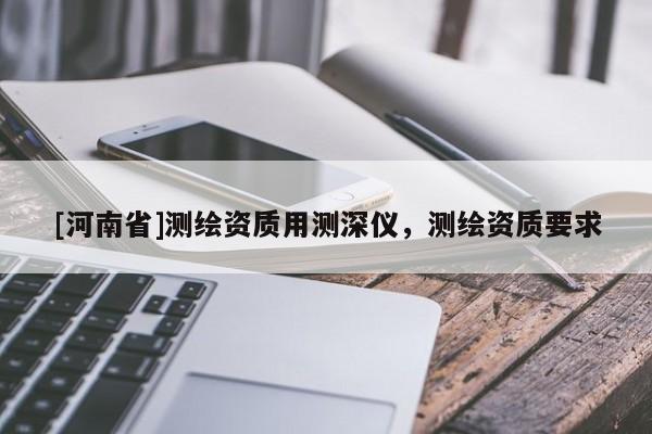 [河南省]測(cè)繪資質(zhì)用測(cè)深儀，測(cè)繪資質(zhì)要求