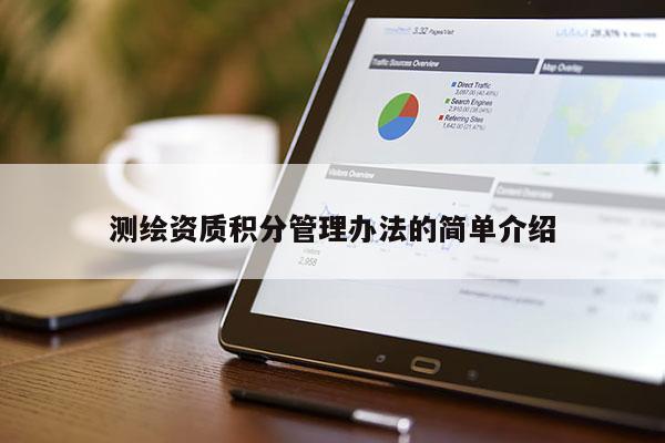 測(cè)繪資質(zhì)積分管理辦法的簡(jiǎn)單介紹