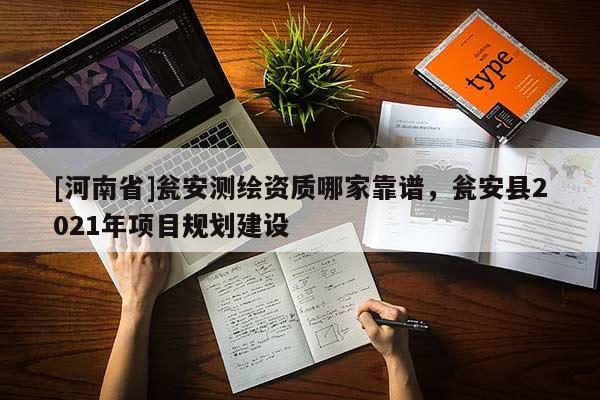 [河南省]甕安測(cè)繪資質(zhì)哪家靠譜，甕安縣2021年項(xiàng)目規(guī)劃建設(shè)