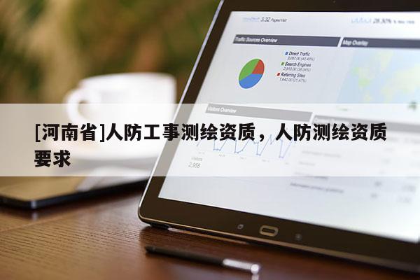 [河南省]人防工事測繪資質(zhì)，人防測繪資質(zhì)要求
