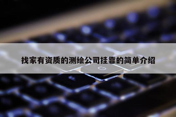 找家有資質(zhì)的測(cè)繪公司掛靠的簡單介紹